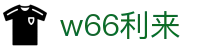 w66国际·利来 (中国)最给力的老牌